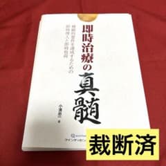 【裁断済み】即時治療の真髄　補綴的要件を達成するための即時埋入と即時負荷 裁断済】即時治療の真髄 : 補綴的要件を達成するための即時埋入と即時