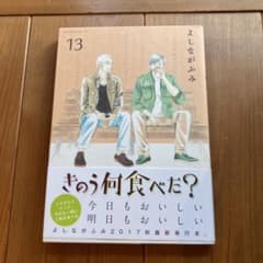 きのう何食べた? 13のサムネイル