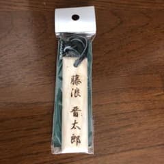 阪神　藤浪選手　キーホルダーのサムネイル