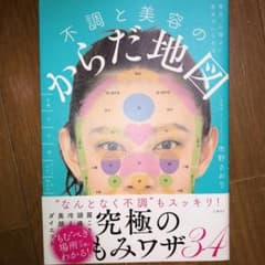 毎日、心地よい自分でいられる 不調と美容のからだ地図　匿名配送！のサムネイル