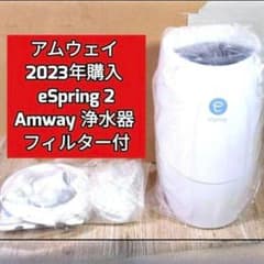 専用2023年製 Amway eSpring 2 フィルター付き アムウェイ@ amway アムウェイ 2023年 eSpring 2 浄水器2 フィルター付@ - メルカリ