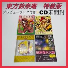 東方鈴奈庵　3巻6巻　特装版　シュリンク未開封 未開封 特装版 東方鈴奈庵 Forbidden Scrollery 6