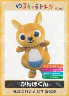 ゆるキャラトレカ YC-169 株式会社かんぽ生命保険 かんぽくん