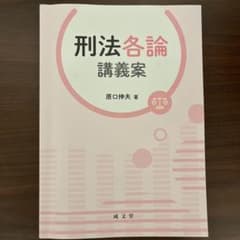 刑法各論 講義案 原口伸夫著のサムネイル
