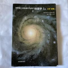 科学者と技術者のための物理学 I a 力学・波動のサムネイル