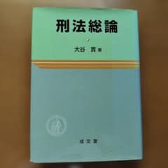 刑法総論 大谷實 著 成文堂のサムネイル