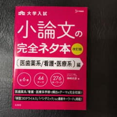 小論文の完全ネタ本 医歯薬系/看護・医療系編のサムネイル