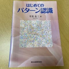 はじめてのパターン認識のサムネイル