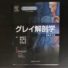 グレイ解剖学 第2版のサムネイル