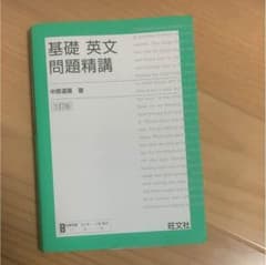 基礎英文問題精講のサムネイル