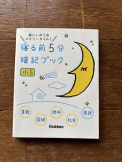 寝る前5分暗記ブック 小5のサムネイル