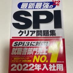 最新最強のSPIクリア問題集 '22年版のサムネイル