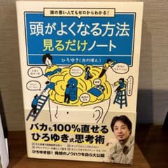 頭の悪い人でもゼロからわかる! 頭がよくなる方法見るだけノートのサムネイル