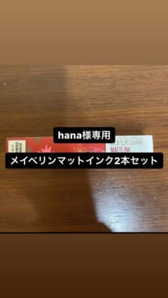 メイベリンマットインクセット 155 205のサムネイル