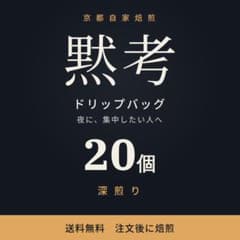 ドリップバッグ コーヒー 20個 自家焙煎 深煎り 個包装 送料無料のサムネイル