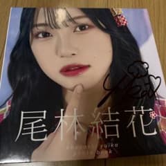 32 尾林結花　サイン入りワイドチェキ　虹コン　虹のコンキスタドール 尾林結花 サイン入り 写真集 フォトブック 虹コン 虹の