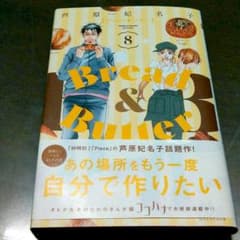 Bread & Butter 8のサムネイル