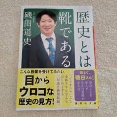 歴史とは靴である　磯田道史のサムネイル