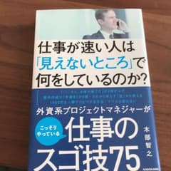 仕事が速い人は「見えないところ」で何をしているのか?のサムネイル