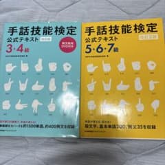手話技能検定 公式テキスト 3・4級 DVD付 5・6・7級 2冊セットのサムネイル