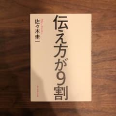 伝え方が9割のサムネイル