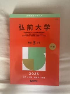 弘前大学 2025 年版 赤本 - メルカリ