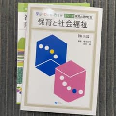 保育と社会福祉のサムネイル
