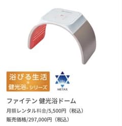 ファイテン 健光浴ドーム phiten LED 美容機器 動作確認済み