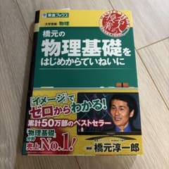 橋元の物理基礎をはじめからていねいにのサムネイル
