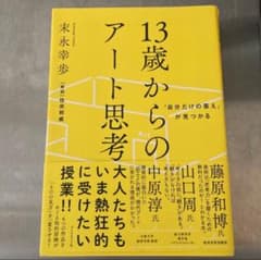「自分だけの答え」が見つかる 13歳からのアート思考のサムネイル