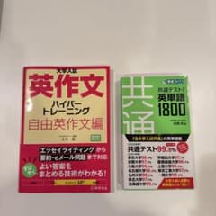 大学入試 英語 参考書 2冊セット 英作文 英単語のサムネイル