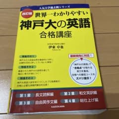 世界一わかりやすい神戸大の英語合格講座のサムネイル