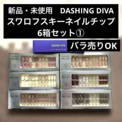 ダッシングディバ マジックプレス スワロフスキー ネイルチップ6箱