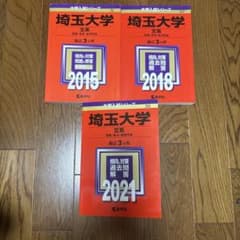 埼玉大学 文系 過去問 2015 2018 2021 3冊セットのサムネイル