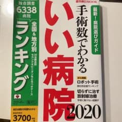 手術数でわかるいい病院 2020のサムネイル