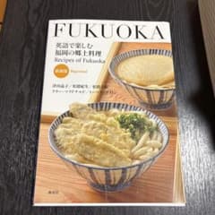 英語で楽しむ福岡の郷土料理のサムネイル