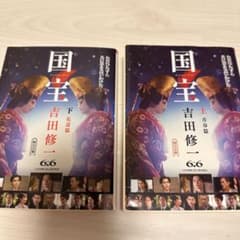 国宝　上・下巻 吉田修一のサムネイル
