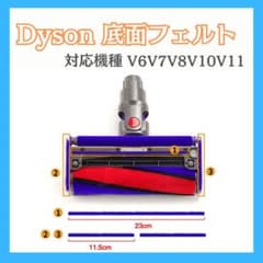 Dyson ダイソン 交換部品 互換品底面フェルト 3点セット クリーナーヘッド