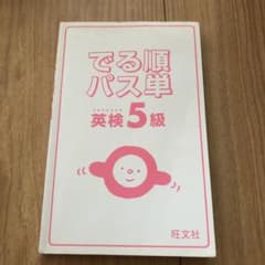 でる順パス単英検5級 文部科学省後援のサムネイル