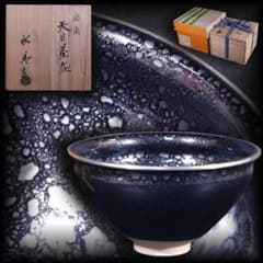 茶道具 橋本 永豊 油滴天目 茶碗（共箱）／砂張銀 銀覆輪】 - メルカリ