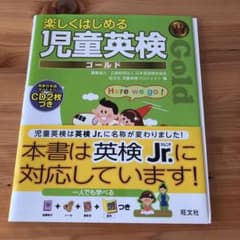 楽しくはじめる児童英検 ゴールドのサムネイル