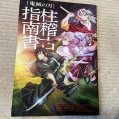 鬼滅の刃　映画特典　鬼滅の刃  柱稽古指南書   入場者特典　「柱稽古指南書」のサムネイル