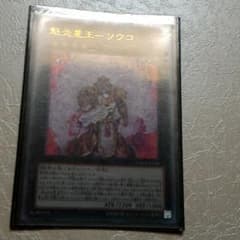 魁炎星王　ソウコのサムネイル