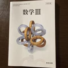 教科書 数研出版のサムネイル