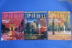 3冊セット　フランス　週刊地球旅行　1998のサムネイル