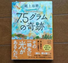 7.5グラムの奇跡のサムネイル