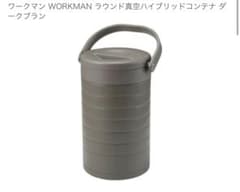 k*n様 WORKMAN ラウンド真空ハイブリッドコンテナのサムネイル