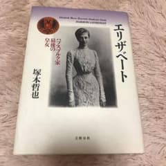 エリザベート　ハプスブルク家最後の皇女　塚本哲也　著作のサムネイル