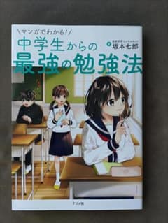 マンガでわかる！中学生からの最強の勉強法 坂本七郎のサムネイル