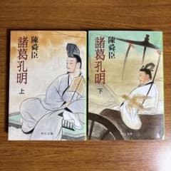 諸葛孔明 上巻下巻(2冊セット) ☆新品未使用のサムネイル